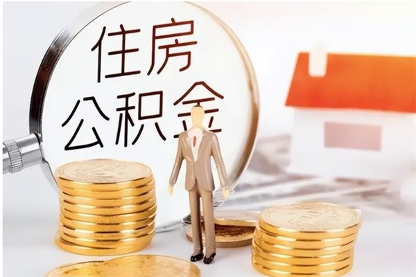 珠海离职取住房公积金（珠海离职提取公积金）